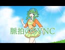 脈拍のSYNC/ギタリフP feat.GUMI(ボカボタニカ投稿祭2026)