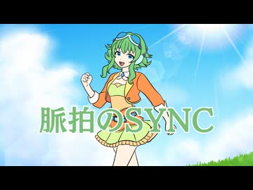 脈拍のSYNC/ギタリフP feat.GUMI(ボカボタニカ投稿祭2026)