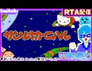 【アーカイブ】平面系実況者のTwitch配信440-3 2026.6.15【サンリオカーニバル(RTA)】