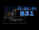 浪花のゆるふわ探偵が事件を解決する【星影の館殺人事件】#31