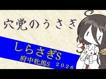 【競馬予想】穴党のうさぎ しらさぎS 府中牝馬S 2026［VOICEVOX］