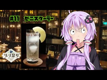 女騎士さん、カクテル飲もうよ#11【ゼニスクーラー】【ジン祭り！ジュニパーティー2026】