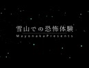 【怪談朗読】雪山での恐怖体験【山の怖い話・女性朗読】