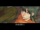 高速でさよなら / 稲葉陽炎×GUMI