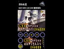 LSD SPDAY exきりたん入り DAY 223 次なる王