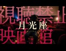 【視聴禁止映画館】２人実況｜ネタバレ有｜人が失踪していく映画館の謎を追うARG
