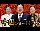 #611 中国ショートドラマの過酷すぎる現実【BSスペシャル解説】