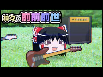 【ゆっくり自由帳】神々の前前前世