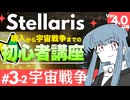 【stellaris】SFストラテジーゲームの金字塔！ステラリス初心者講座【#3-2 宇宙戦争】