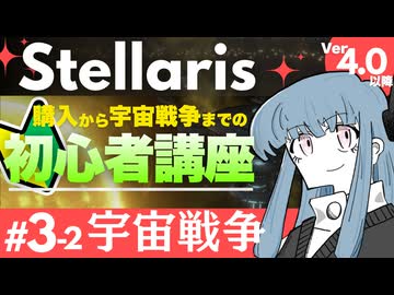 【stellaris】SFストラテジーゲームの金字塔！ステラリス初心者講座【#3-2 宇宙戦争】