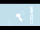 【VOCALOIDオリジナル】無限の願い (アメイジング デジタル サーカス・ファンソング)／44e-prone feat.VY2