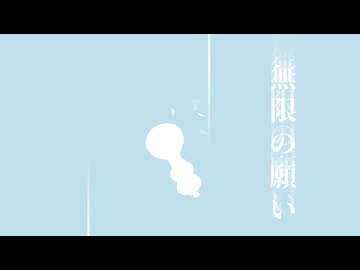 【VOCALOIDオリジナル】無限の願い (アメイジング デジタル サーカス・ファンソング)／44e-prone feat.VY2