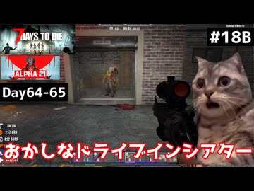 【7 Days to Die α21】#18 後編 ゾンビが突然出現⋯!?おかしなドライブインシアター【東北きりたん実況】