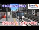 帝京地区車窓紹介④『特急みなも 空野→帝京』【A列車で行こう9】