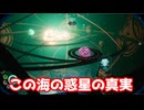 この海の惑星の真実【サブノーティカ2】#12