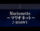 練習用カラオケ♬ マリオネット - BOØWY 【ガイドメロディ付】 インスト, BGM, 歌詞 ふりがな