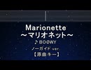 カラオケ♬ Marionette - BOØWY 【ガイドメロディなし】 インスト, 歌詞 ふりがな
