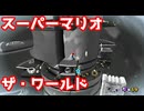 スーパーマリオザ・ワールド【スーパースーパーマリオギャラクシー２】#21