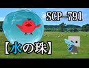 【SCPが紹介する】水の珠【SCP-791】