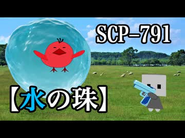【SCPが紹介する】水の珠【SCP-791】