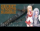 【SWON】弦巻姉妹の秘密兵器　ミッション5
