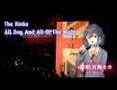 【宮舞モカ】All day and all of the night【カバー】