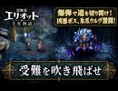 【冒険家エリオットの千年物語】受難を吹き飛ばせ Part 6【ネタバレあり】