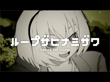 ループザヒナミザワ/ "Looping the Village"