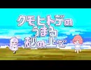クモヒトデのうまる砂の上で - 界歌/雲廻しのん（cover）