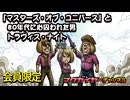 第162回 会員限定 『マスターズ・オブ・ユニバース』と80年代に心囚われた男トラヴィス・ナイト