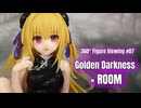 【鑑賞用】回転する美少女フィギュアをただ眺めたい人のための動画 #07【金色の闇 × ROOM】
