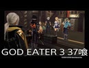 【GOD EATER 3】神機使い生活　37喰【後編】