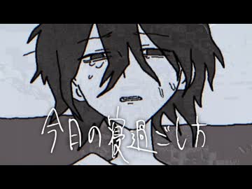 今日の寝過ごし方/真宵ヘキ