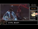 鬼庭形部雅孝が心中の一心を討伐するなり【SEKIRO】
