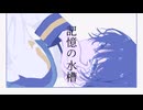 【VOCALOID Cover】記憶の水槽/キタニタツヤ Covered by KAITO