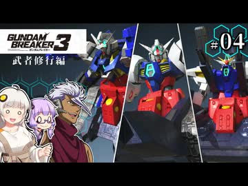 【ガンダムブレイカー3】俺はガンダムタンクでいく！ #04 （VOICEROID実況）