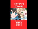 「コネクト」（ClariS）弦巻マキ& 宮舞モカ【cover】告知
