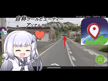 (自称)クールビューティーアリアルさんのGeoGuessr　13(日本マップ)(1分44秒)