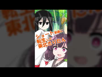 ショート動画に転生した東北きりたん
