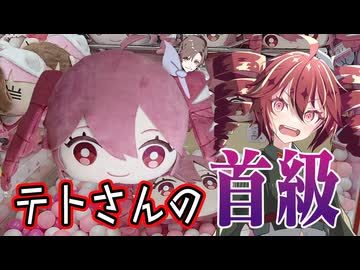テトさんの生首を求めてゲームセンターへ【クレーンゲーム】