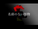 名前のない怪物 / EGOIST (covered by 重音テト)