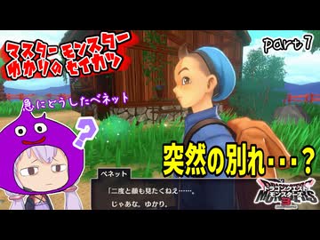 モンスターマスターゆかり　part7【ドラクエモンスターズ3】