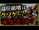 部位破壊＋ロボゲーがクソゲーと言われたので動画作った