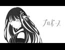 プロポーズ -なとり- / nemu.