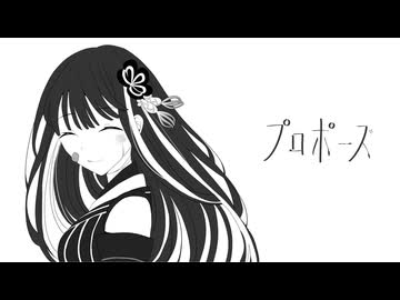 プロポーズ -なとり- / nemu.
