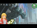 【プラグマタ】月の異変に挑むおっさんと少女アンドロイド「PRAGMATA」　＃7【ゆっくり実況】