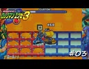 【プレイ動画】ロックマンエグゼ３【part3】
