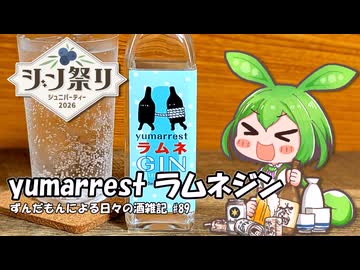 ずんだもんによる日々の酒雑記 #89「yumarrest ラムネジン」【ジン祭り！ジュニパーティー2026】