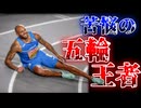 ラモントマルセルジェイコブスー欧州最速の男