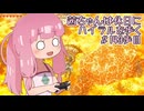 【ゼル伝BotW】茜ちゃんは休日にハイラルを歩く　143歩目【A.I.VOICE実況】